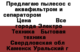 Предлагаю пылесос с аквафильтром и сепаратором Krausen Eco Star › Цена ­ 29 990 - Все города Электро-Техника » Бытовая техника   . Свердловская обл.,Каменск-Уральский г.